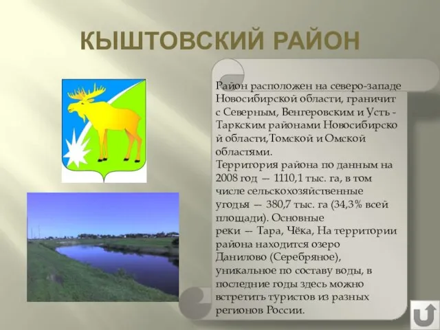 КЫШТОВСКИЙ РАЙОН Район расположен на северо-западе Новосибирской области, граничит с Северным,