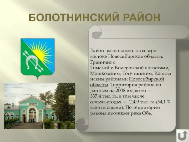 БОЛОТНИНСКИЙ РАЙОН Район расположен на северо-востоке Новосибирской области. Граничит с Томской