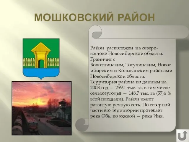 МОШКОВСКИЙ РАЙОН Район расположен на северо-востоке Новосибирской области. Граничит с Болотнинским,