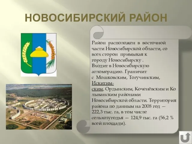 НОВОСИБИРСКИЙ РАЙОН Район расположен в восточной части Новосибирской области, со всех