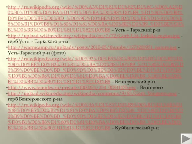 http://ru.wikipedia.org/wiki/%D0%A3%D1%81%D1%82%D1%8C-%D0%A2%D0%B0%D1%80%D0%BA%D1%81%D0%BA%D0%B8%D0%B9_%D1%80%D0%B0%D0%B9%D0%BE%D0%BD_%D0%9D%D0%BE%D0%B2%D0%BE%D1%81%D0%B8%D0%B1%D0%B8%D1%80%D1%81%D0%BA%D0%BE%D0%B9_%D0%BE%D0%B1%D0%BB%D0%B0%D1%81%D1%82%D0%B8 – Усть – Таркский р-н http://upload.wikimedia.org/wikipedia/ru/7/72/Gerb-Ust-Tarksky-region.jpg - герб Усть -