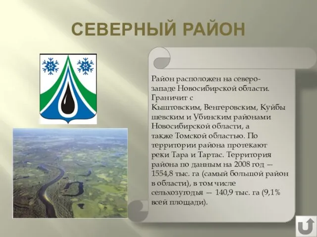 СЕВЕРНЫЙ РАЙОН Район расположен на северо-западе Новосибирской области. Граничит с Кыштовским,