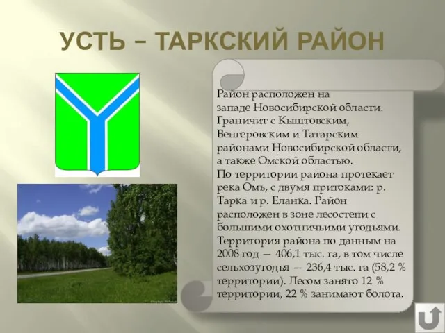 УСТЬ – ТАРКСКИЙ РАЙОН Район расположен на западе Новосибирской области. Граничит