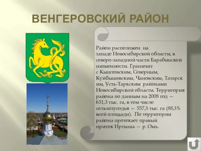 ВЕНГЕРОВСКИЙ РАЙОН Район расположен на западе Новосибирской области, в северо-западной части