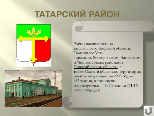 ТАТАРСКИЙ РАЙОН Район расположен на западе Новосибирской области. Граничит с Усть-Таркским,