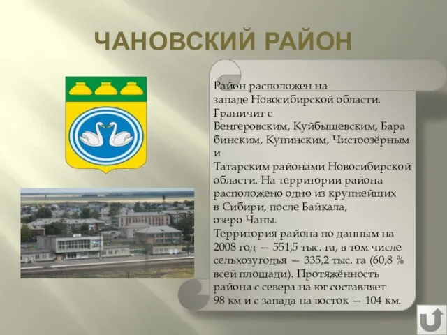 ЧАНОВСКИЙ РАЙОН Район расположен на западе Новосибирской области. Граничит с Венгеровским,