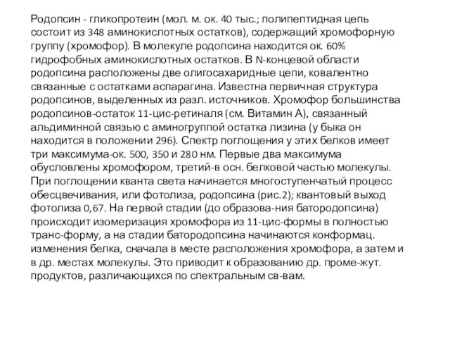 Родопсин - гликопротеин (мол. м. ок. 40 тыс.; полипептидная цепь состоит