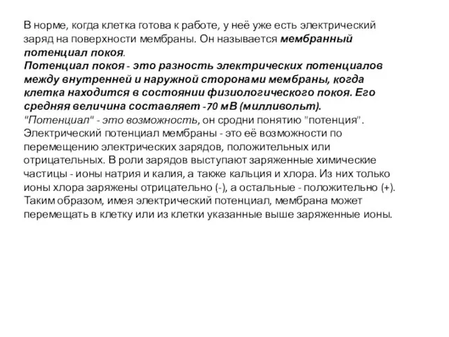 В норме, когда клетка готова к работе, у неё уже есть