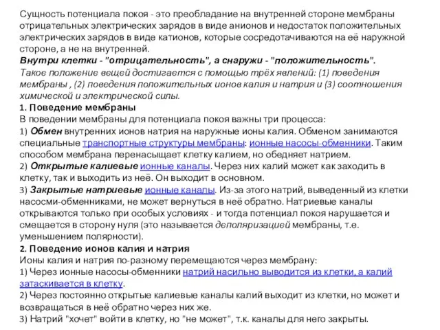 Сущность потенциала покоя - это преобладание на внутренней стороне мембраны отрицательных