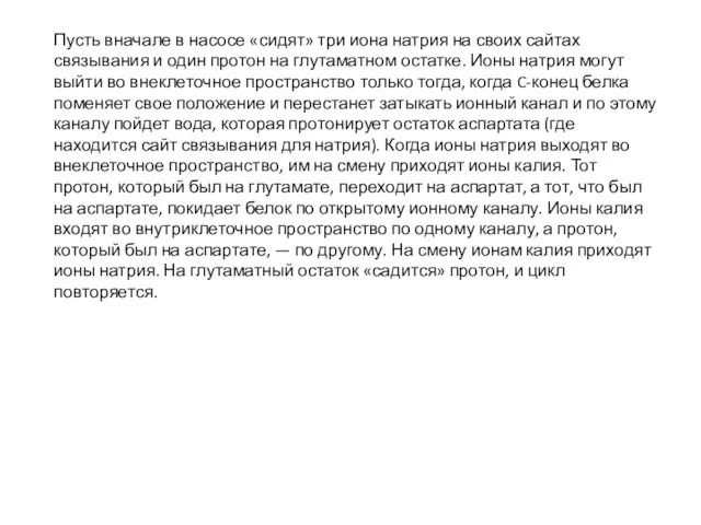 Пусть вначале в насосе «сидят» три иона натрия на своих сайтах