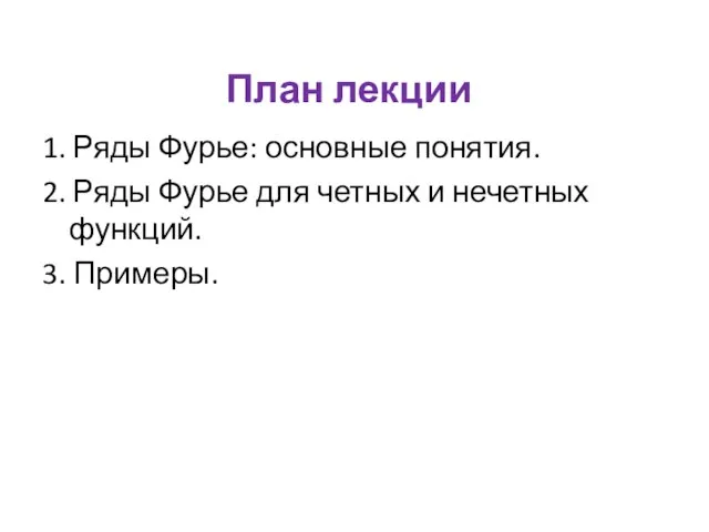 План лекции 1. Ряды Фурье: основные понятия. 2. Ряды Фурье для