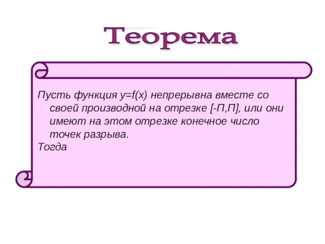 Теорема Пусть функция y=f(x) непрерывна вместе со своей производной на отрезке