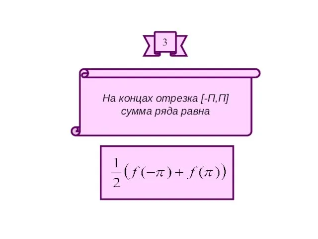 На концах отрезка [-П,П] сумма ряда равна 3