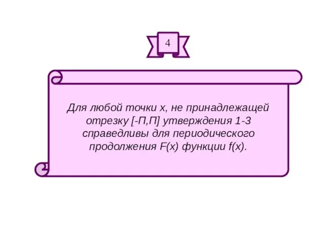 Для любой точки х, не принадлежащей отрезку [-П,П] утверждения 1-3 справедливы