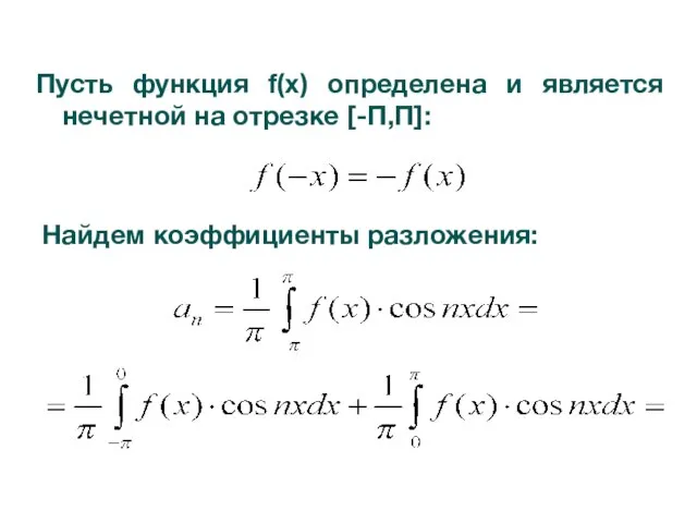 Пусть функция f(x) определена и является нечетной на отрезке [-П,П]: Найдем коэффициенты разложения: