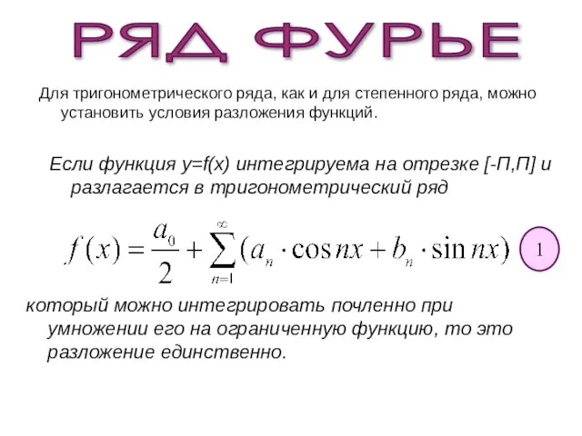 Если функция y=f(x) интегрируема на отрезке [-П,П] и разлагается в тригонометрический