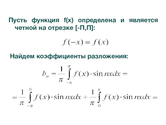 Пусть функция f(x) определена и является четной на отрезке [-П,П]: Найдем коэффициенты разложения: