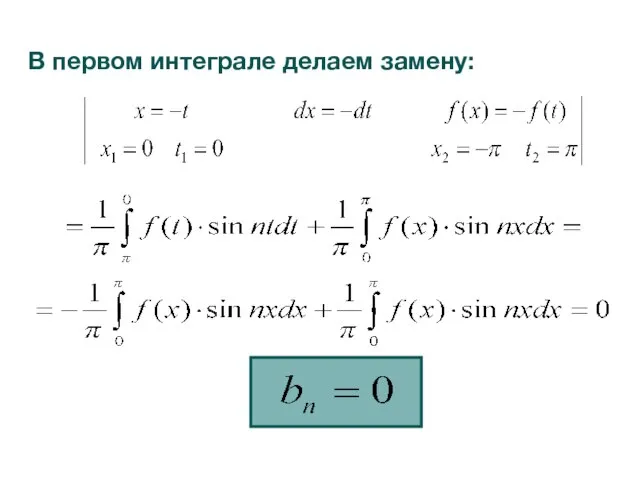 В первом интеграле делаем замену: