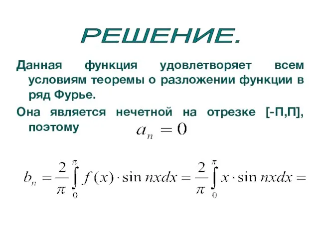 РЕШЕНИЕ. Данная функция удовлетворяет всем условиям теоремы о разложении функции в