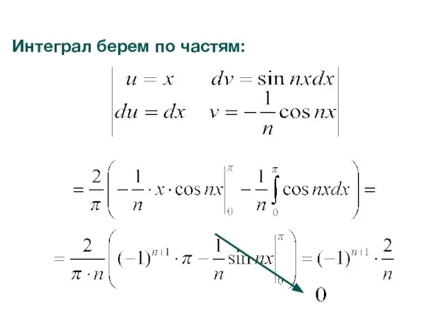 Интеграл берем по частям: