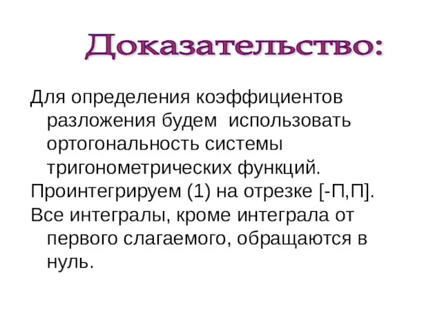 Доказательство: Для определения коэффициентов разложения будем использовать ортогональность системы тригонометрических функций.