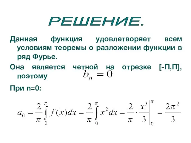 РЕШЕНИЕ. Данная функция удовлетворяет всем условиям теоремы о разложении функции в