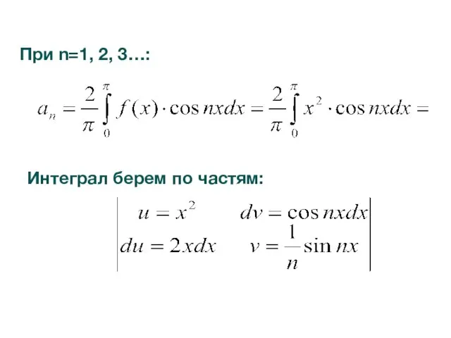 При n=1, 2, 3…: Интеграл берем по частям: