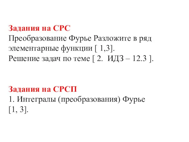 Задания на СРС Преобразование Фурье Разложите в ряд элементарные функции [