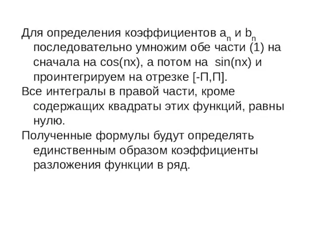 Для определения коэффициентов an и bn последовательно умножим обе части (1)