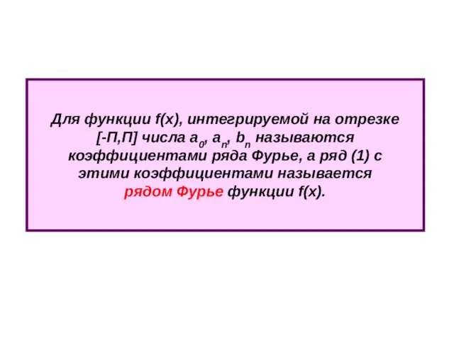 Для функции f(x), интегрируемой на отрезке [-П,П] числа a0, an, bn