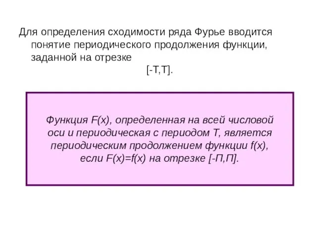 Для определения сходимости ряда Фурье вводится понятие периодического продолжения функции, заданной