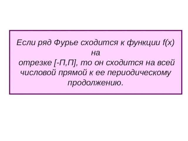 Если ряд Фурье сходится к функции f(x) на отрезке [-П,П], то