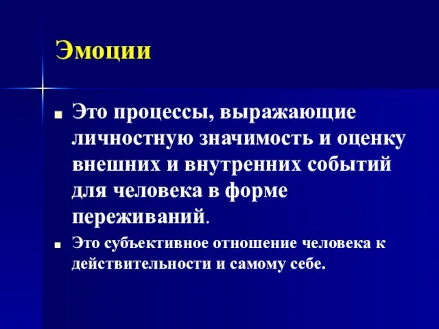 Эмоции Это процессы, выражающие личностную значимость и оценку внешних и внутренних