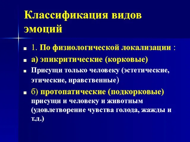 Классификация видов эмоций 1. По физиологической локализации : а) эпикритические (корковые)