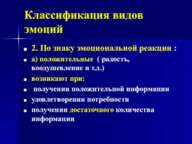 Классификация видов эмоций 2. По знаку эмоциональной реакции : а) положительные