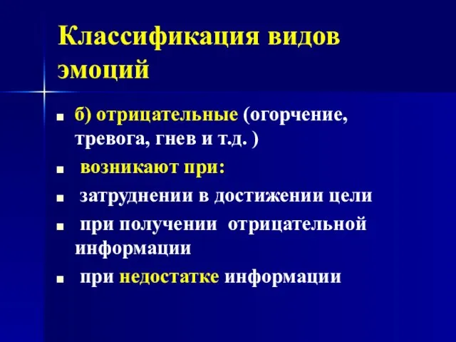 Классификация видов эмоций б) отрицательные (огорчение, тревога, гнев и т.д. )