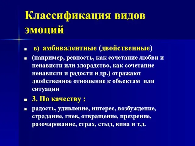 Классификация видов эмоций в) амбивалентные (двойственные) (например, ревность, как сочетание любви