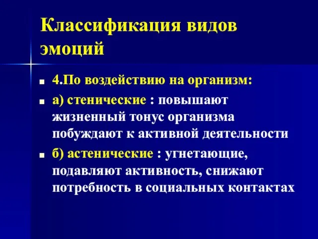 Классификация видов эмоций 4.По воздействию на организм: а) стенические : повышают