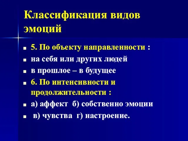 Классификация видов эмоций 5. По объекту направленности : на себя или