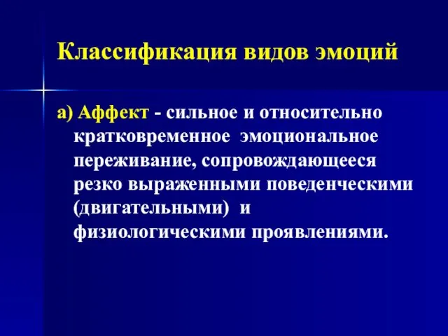 Классификация видов эмоций а) Аффект - сильное и относительно кратковременное эмоциональное