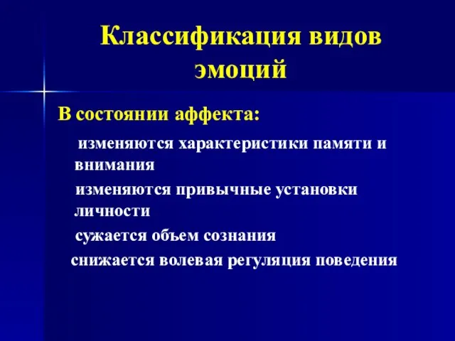 Классификация видов эмоций В состоянии аффекта: изменяются характеристики памяти и внимания