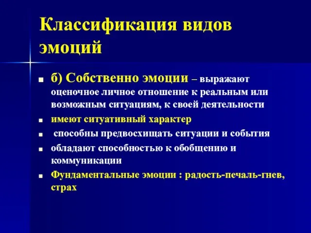 Классификация видов эмоций б) Собственно эмоции – выражают оценочное личное отношение