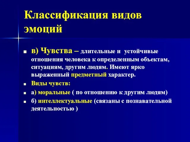 Классификация видов эмоций в) Чувства – длительные и устойчивые отношения человека