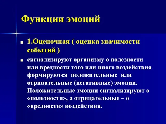 Функции эмоций 1.Оценочная ( оценка значимости событий ) сигнализируют организму о