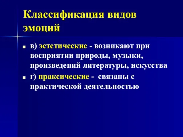 Классификация видов эмоций в) эстетические - возникают при восприятии природы, музыки,