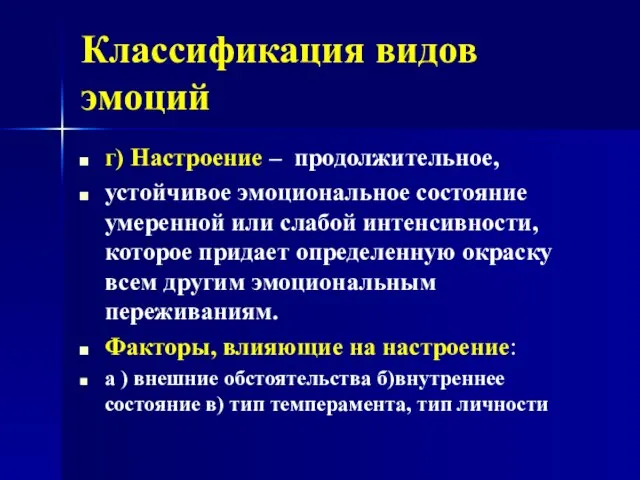 Классификация видов эмоций г) Настроение – продолжительное, устойчивое эмоциональное состояние умеренной