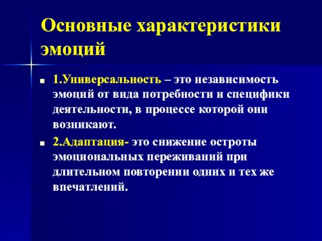 Основные характеристики эмоций 1.Универсальность – это независимость эмоций от вида потребности