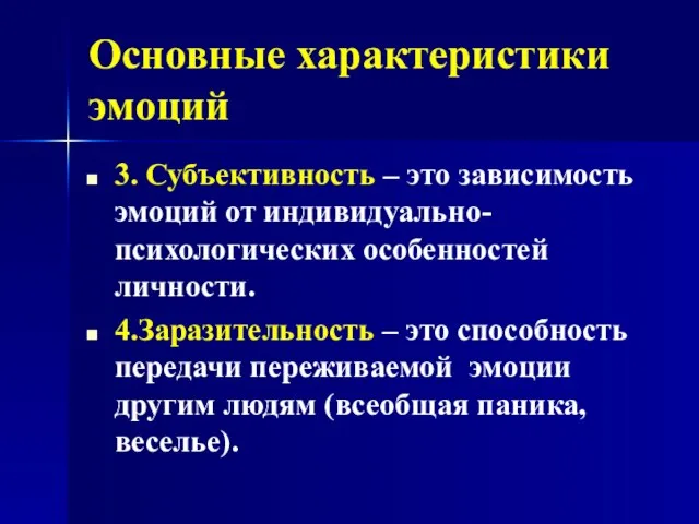 Основные характеристики эмоций 3. Субъективность – это зависимость эмоций от индивидуально-психологических