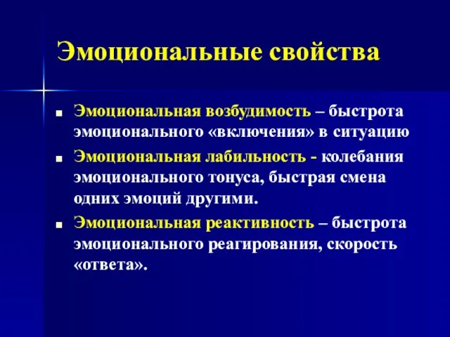 Эмоциональные свойства Эмоциональная возбудимость – быстрота эмоционального «включения» в ситуацию Эмоциональная