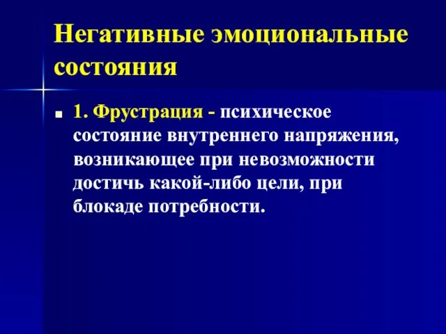 Негативные эмоциональные состояния 1. Фрустрация - психическое состояние внутреннего напряжения, возникающее